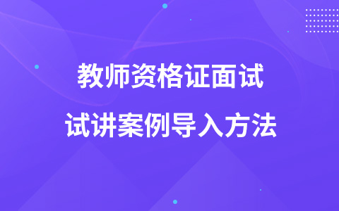 教师资格证面试试讲案例导入方法