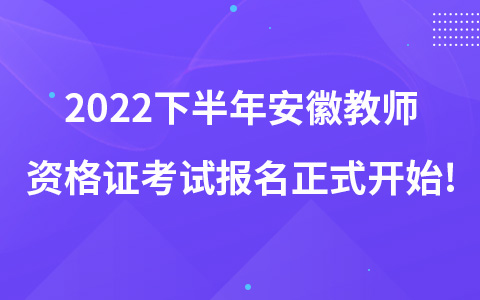 2022下半年安徽教师资格证考试报名正式开始!