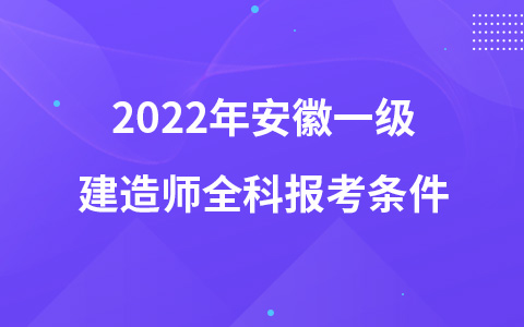 2022年安徽一级建造师全科报考条件