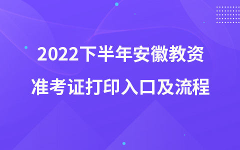 2022下半年安徽教资准考证打印入口及流程