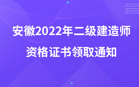 安徽2022年二级建造师资格证书领取通知