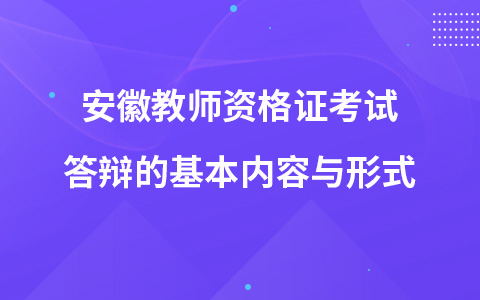 安徽教师资格证考试答辩的基本内容与形式