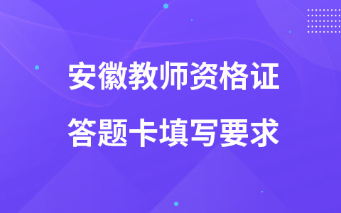 安徽教师资格证答题卡填写要求