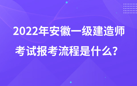 2022年安徽一级建造师考试报考流程是什么？