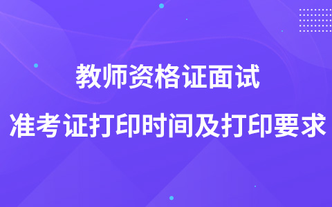 教师资格证面试准考证打印时间及打印要求