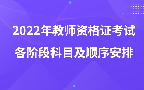 2022年教师资格证考试各阶段科目及顺序安排