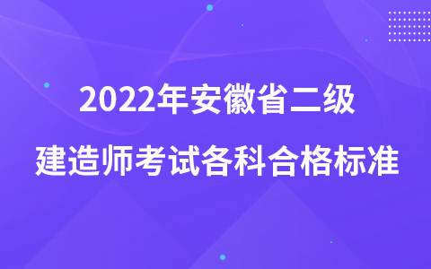 2022年安徽省二级建造师考试各科合格标准