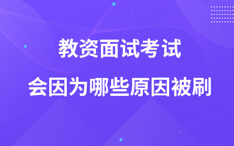 教资面试考试会因为哪些原因被刷