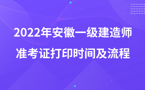 2022年安徽一级建造师准考证打印时间及流程