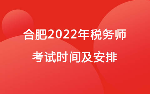 合肥2022年税务师考试时间及安排