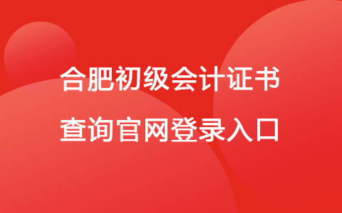 合肥初级会计证书查询官网登录入口