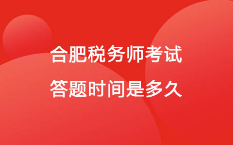 合肥税务师考试答题时间是多久