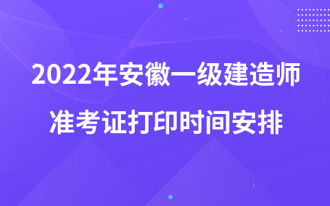 2022年安徽一级建造师准考证打印时间安排