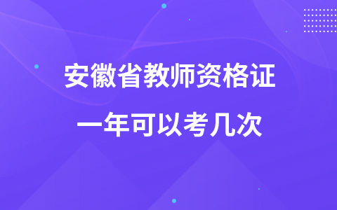 安徽省教师资格证一年可以考几次？