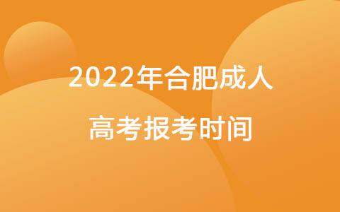 2022年合肥成人高考报考时间