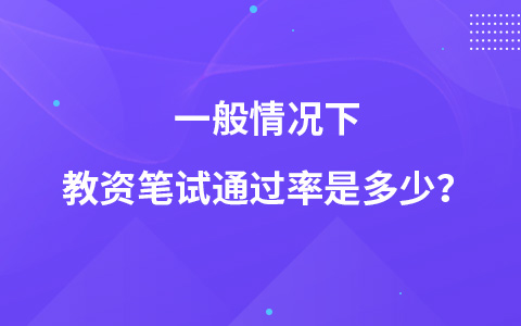 一般情况下教资笔试通过率是多少？