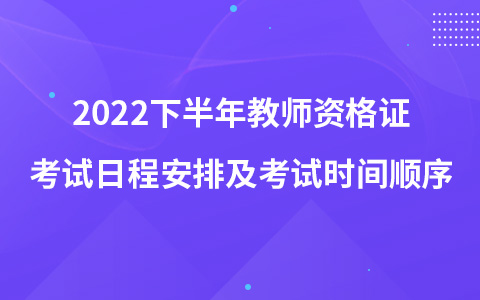 2022下半年教师资格证考试日程安排及考试时间顺序