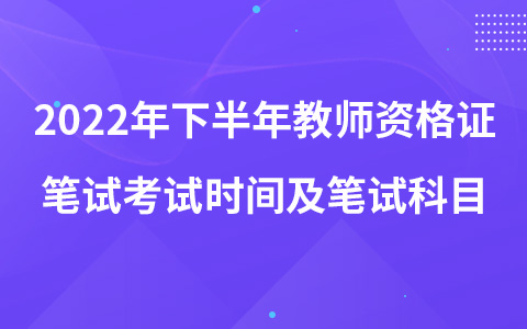 2022年下半年教师资格证笔试考试时间及笔试科目