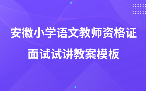 安徽小学语文教师资格证面试试讲教案模板