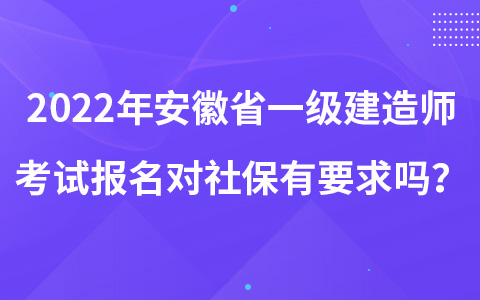 2022年安徽省一级建造师考试报名对社保有要求吗？