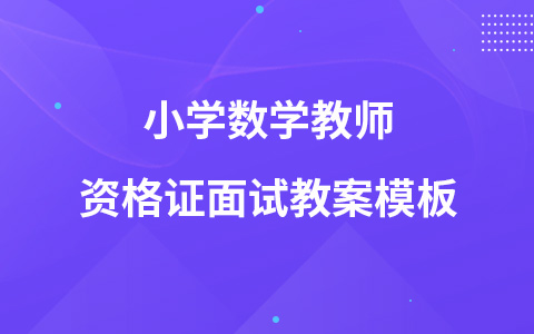 小学数学教师资格证面试教案模板