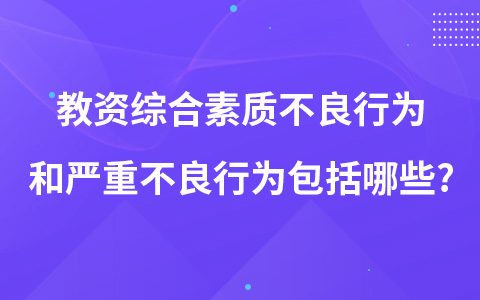 教资综合素质不良行为和严重不良行为包括哪些?