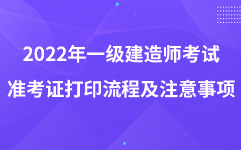 2022年一级建造师考试准考证打印流程及注意事项