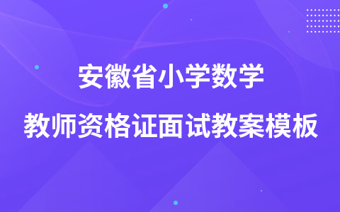 安徽省小学数学教师资格证面试教案模板