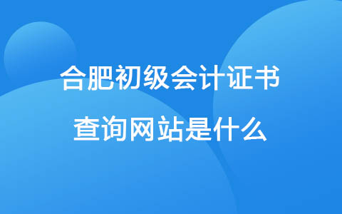 合肥初级会计证书查询网站是什么