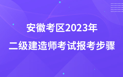 安徽考区2023年二级建造师考试报考步骤