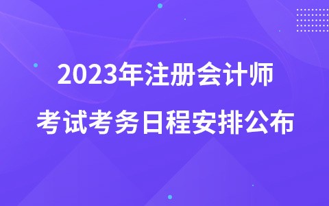 2023年注册会计师考试考务日程安排公布