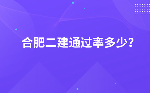 合肥二建通过率多少？