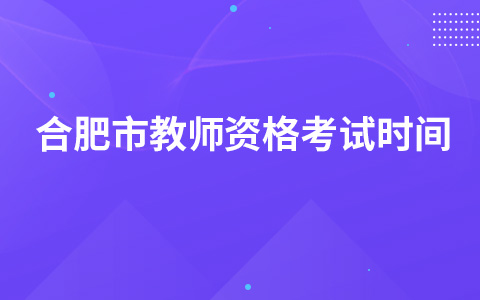 合肥市教师资格考试时间