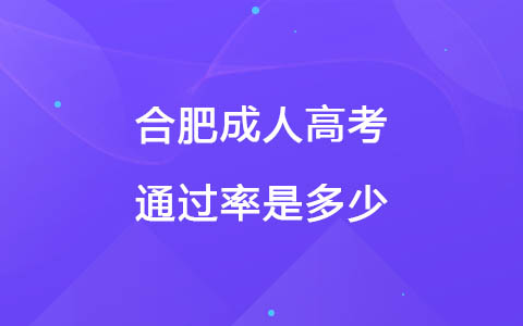 合肥成人高考通过率是多少