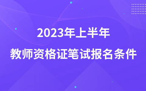 2023年上半年教师资格证笔试报名条件