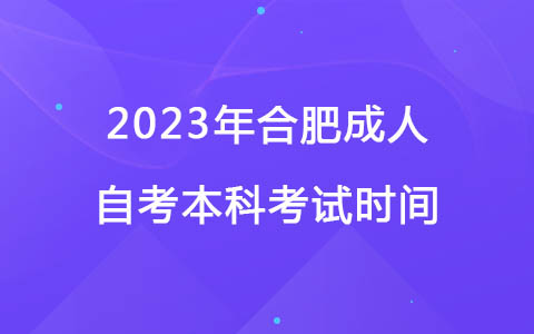 2023年合肥成人自考本科考试时间