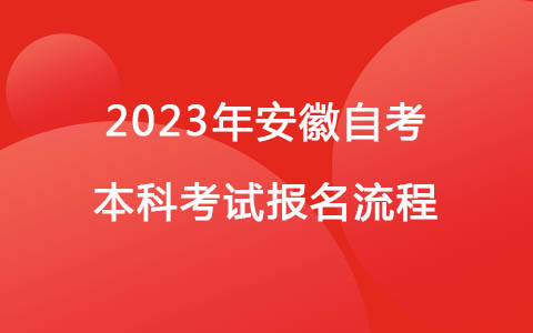 2023年安徽自考本科考试报名流程