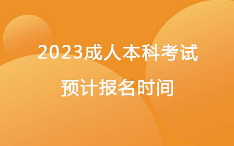 2023成人本科考试预计报名时间