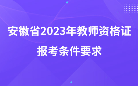 安徽省2023年教师资格证报考条件要求