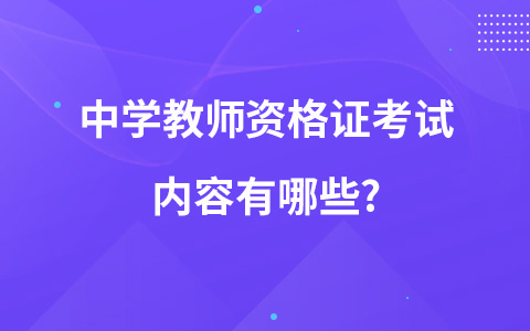 中学教师资格证考试内容有哪些?