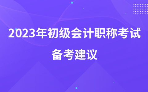 2023年初级会计职称考试备考建议