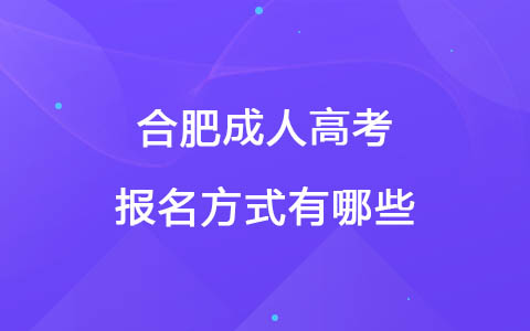 合肥成人高考报名方式有哪些