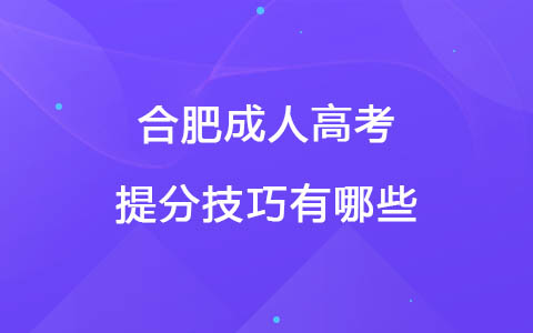 合肥成人高考提分技巧有哪些