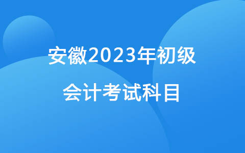 安徽2023年初级会计考试科目