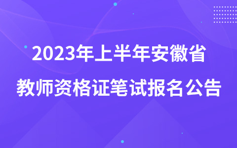 2023年上半年安徽省教师资格证笔试报名公告