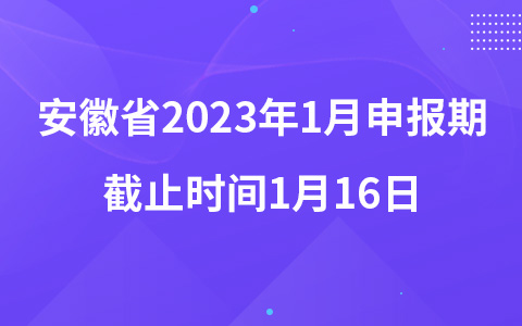 安徽省2023年1月申报期截止时间1月16日