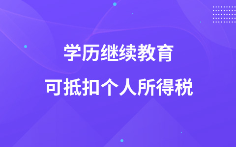 学历继续教育可抵扣个人所得税