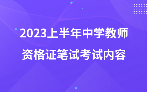 2023上半年中学教师资格证笔试考试内容