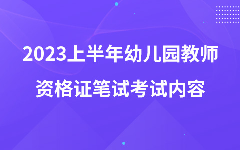 2023上半年幼儿园教师资格证笔试考试内容