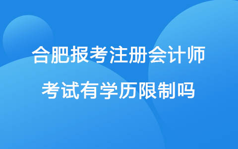 合肥报考注册会计师考试有学历限制吗